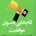 گام هایی به سوی موفقیت