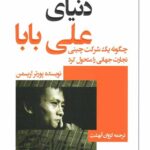 دنیای علی بابا