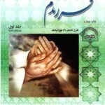 فرزندم این چنین باید بود (جلد اول)