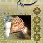 فرزندم این چنین باید بود (جلد دوم)