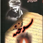 عطش : ناگفته هایی از سیر توحیدی کامل عظیم حضرت آیت الله سیدعلی قاضی طباطبایی