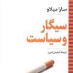 سیگار و سیاست