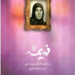 فهیمه