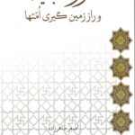 سوره جاثیه و راز زمین گیری امتها