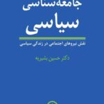 جامعه‌ شناسی سیاسی
