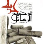 توضیح الرسائل کربلا