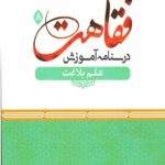 درسنامه آموزش فقاهت 8 : علم بلاغت