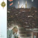 شیدا : در تجلیل از عارف شیدا آیت الله سیدعبدالکریم کشمیری