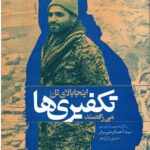 اینجا بالای تل تکفیری ها می رقصند