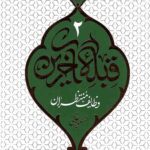 قبله آخرین 2: وظایف منتظران