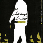 در جهت عکس حرکت کن