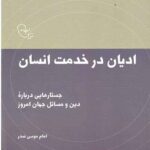 در قلمرو اندیشه امام موسی صدر 2: ادیان در خدمت انسان