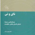 در قلمرو اندیشه امام موسی صدر(1) : نای و نی