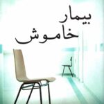 بیمار خاموش