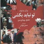 تونباید بکشی