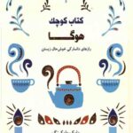 کتاب کوچک هوگا : رازهای دانمارکی خوش حال زیستن
