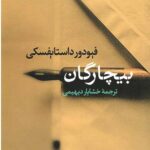 بیچارگان