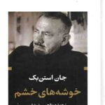 خوشه های خشم