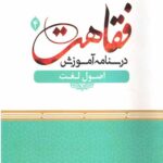 درسنامه آموزش فقاهت 4 : اصول لغت