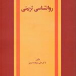 روانشناسی تربیتی