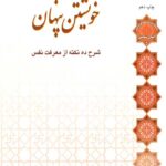 خویشتن پنهان