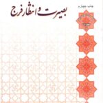 بصیرت و انتظار فرج