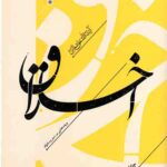 اخلاق : پندهایی بر سیر و سلوک (جلد دوم)