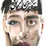 سلبریتی ایرانی