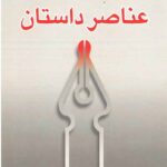 عناصر داستان