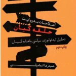 ایدئولوژی اصلاحات، اصلاحات به روایت حلقه کیان: تحلیل ایدئولوژی سیاسی ماهنامه کیان