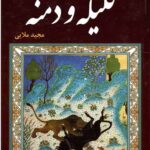شرح کامل کلیله و دمنه