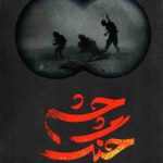 چشم جنگ: خاطرات شفاهی فرید محمدی مقدم، دیدبان لشکر 5 نصر خراسان