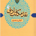 نقد مکاتب ادبی1 (کوفی و بصری)