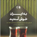 به ایران خوش آمدید
