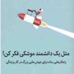 مثل یک دانشمند موشکی فکر کن