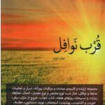 قرب نوافل (جلد دوم)