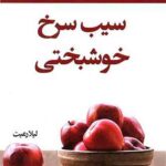 سیب سرخ خوشبختی