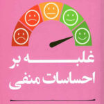 غلبه بر احساسات منفی