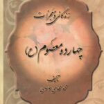 زندگانی و معجزات چهارده معصوم