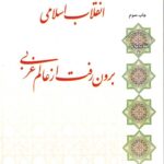 انقلاب اسلامی برون رفت از عالم غربی