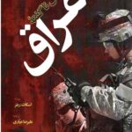 داستان ناگفته عراق