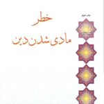 خطر مادی شدن دین