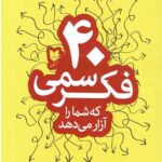 40 فکر سمی که شما را آزار می دهد
