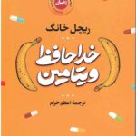 خداحافظ ویتامین