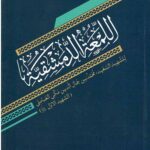 اللمعه الدمشقیه