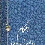 احکام روابط زن و مرد