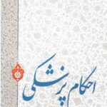 احکام پزشکی