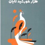 هزار خورشید تابان