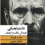 داستایفسکی جدال شک و ایمان