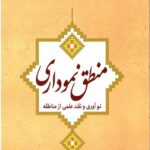 منطق نموداری